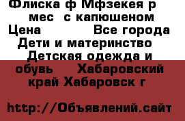 Флиска ф.Мфзекея р.24-36 мес. с капюшеном › Цена ­ 1 200 - Все города Дети и материнство » Детская одежда и обувь   . Хабаровский край,Хабаровск г.